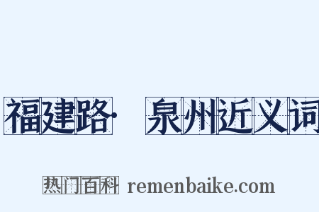 福建路·泉州近义词是什么意思的图片